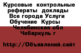 Курсовые, контрольные, рефераты, доклады - Все города Услуги » Обучение. Курсы   . Челябинская обл.,Чебаркуль г.